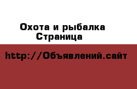  Охота и рыбалка - Страница 12 